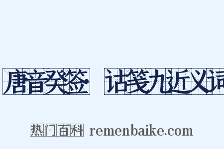 唐音癸签·诂笺九近义词是什么意思的图片